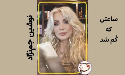 ساعتی که گُم شد
