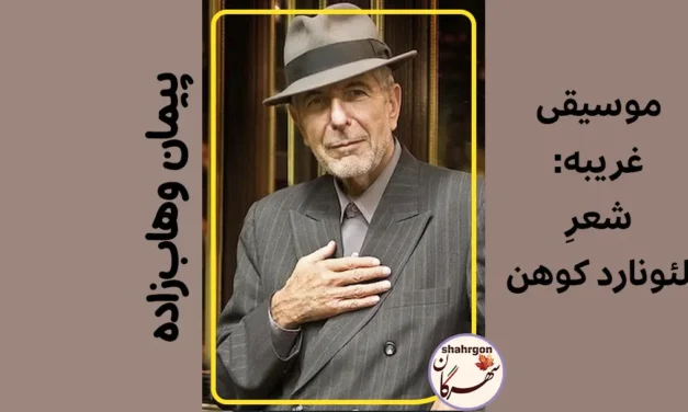 موسیقی غریبه‌: شعرِ لئونارد کوهن