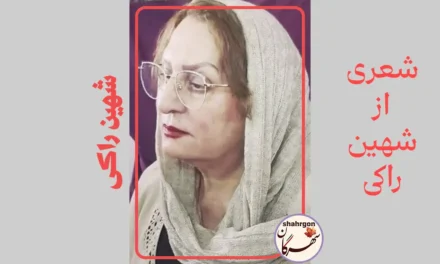 شعری از شهین راکی