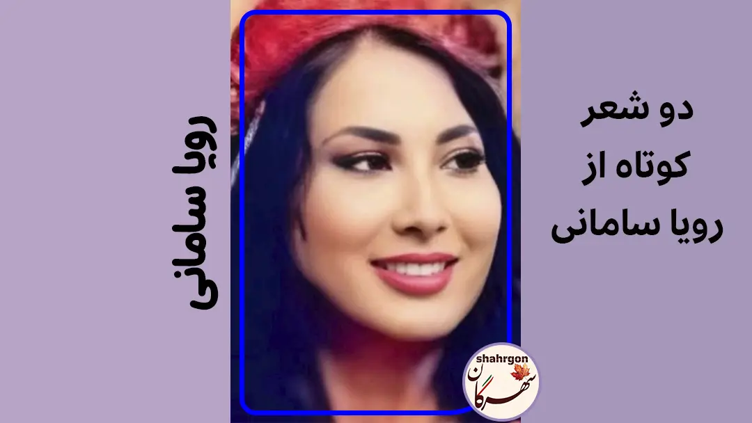دو شعر از رویا سامانی
