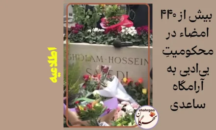 بیش از ۴۴۰ امضاء در محکومیتِ بی‌ادبی به آرامگاه ساعدی