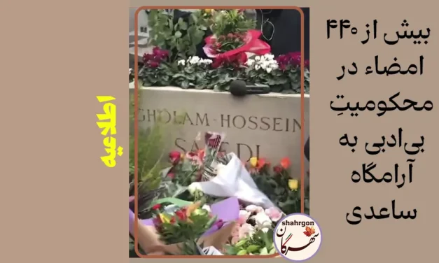 بیش از ۴۴۰ امضاء در محکومیتِ بی‌ادبی به آرامگاه ساعدی