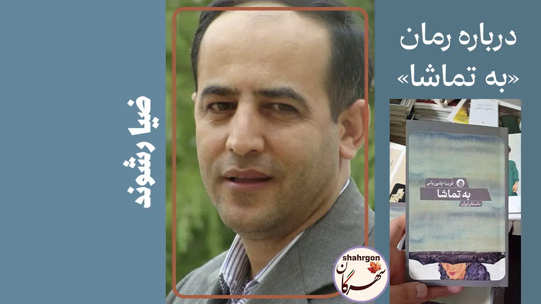 درباره رمان «به تماشا» نوشته فریبا چلبی‌یانی