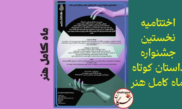اختتامیه نخستین جشنواره داستان کوتاه ماه کامل هنر