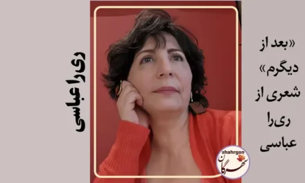 «بعد از دیگرم» شعری از ری‌را عباسی