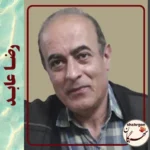 هادی ابراهیمی عزیز! قرار ما بماند برای دیدن پنج چراغ