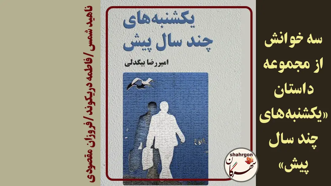 جمع‌خوانیِ مجموعه داستان «یکشنبه‌های چند سال پیش»