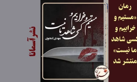 رمان «مستیم و خرابیم و کسی شاهد ما نیست» منتشر شد