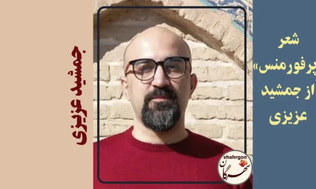 شعر «پرفورمنس» از جمشید عزیزی