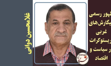 ظهور رسمی الیگارش‌های غربی ‌اریستوکرات در سیاست و اقتصاد