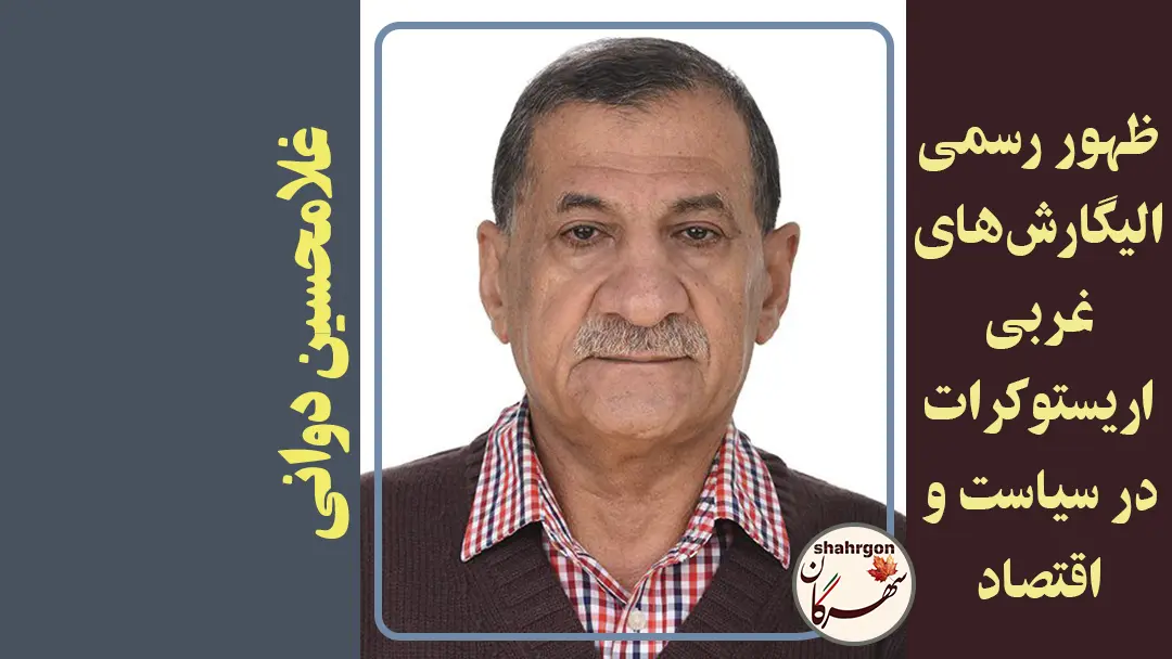 ظهور رسمی الیگارش‌های غربی ‌اریستوکرات در سیاست و اقتصاد