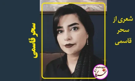 شعری از سحر قاسمی