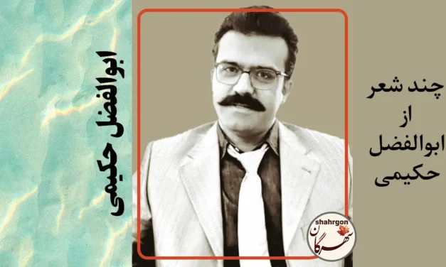چند شعر از ابوالفضل حکیمی