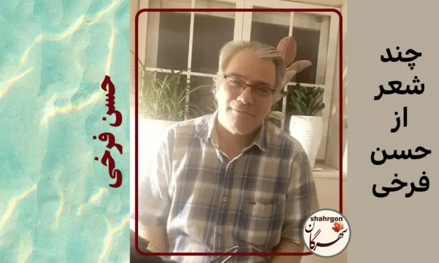 چند شعر حسن فرخی