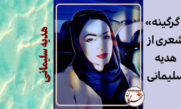 «گرگینه» شعری از هدیه سلیمانی