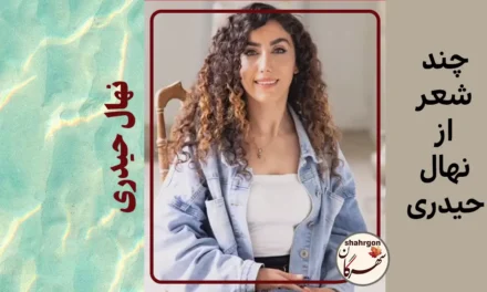چند شعر از نهال حیدری