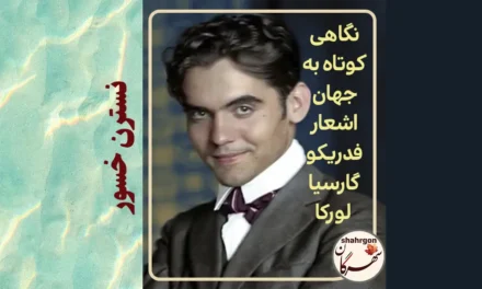 نگاهی کوتاه به جهان اشعار فدریکو گارسیا لورکا