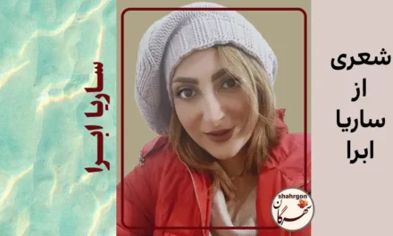 شعری از ساریا ابرا