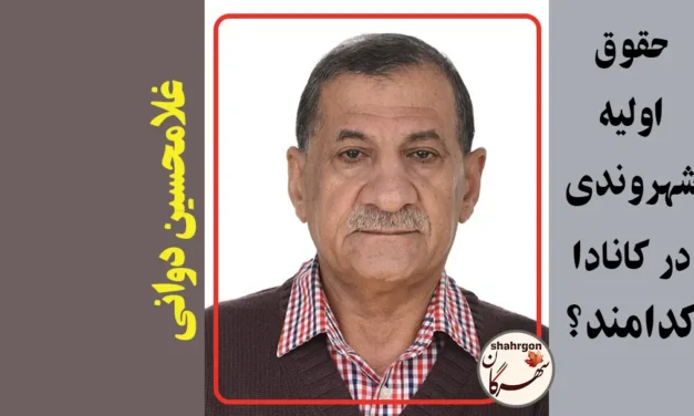 حقوق اولیه شهروندی در کانادا کدامند؟ – بخش ۱