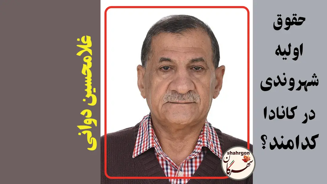 حقوق اولیه شهروندی در کانادا کدامند؟ – بخش ۱