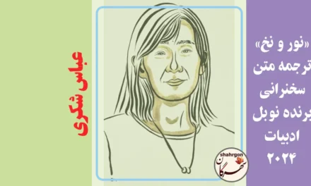 «نور و نخ» ترجمه متن سخنرانی برنده نوبل ادبیات ۲۰۲۴