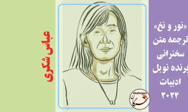 «نور و نخ» ترجمه متن سخنرانی برنده نوبل ادبیات ۲۰۲۴