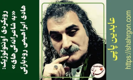 رویکردی اونتولوژیک:«به شاعرانه­‌گی‌های» هادی ابراهیمی رودبارکی