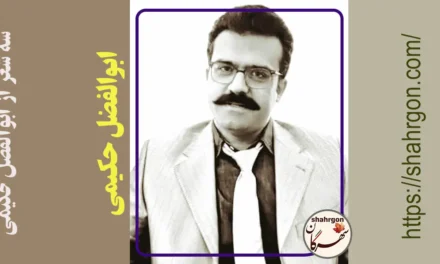 سه شعر از ابوالفضل حکیمی