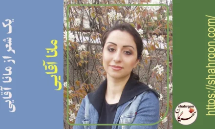 یک شعر از مانا‌ آقایی