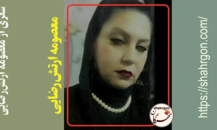 شعری از معصومه ارتش‌رضایی