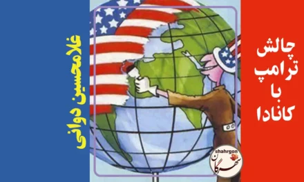 چالش ترامپ با کانادا