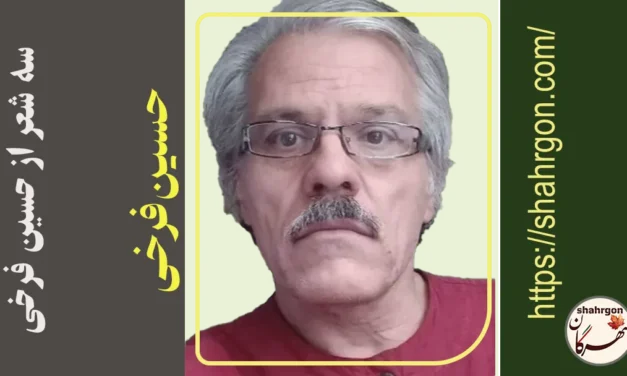 سه شعر از حسین فرخی