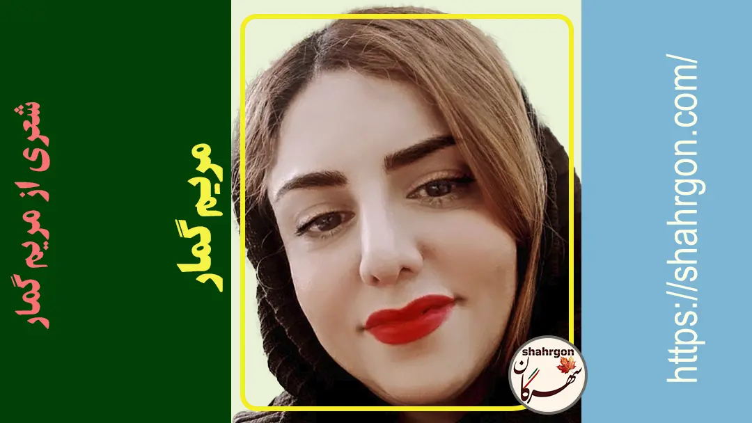 شعری از مریم گمار