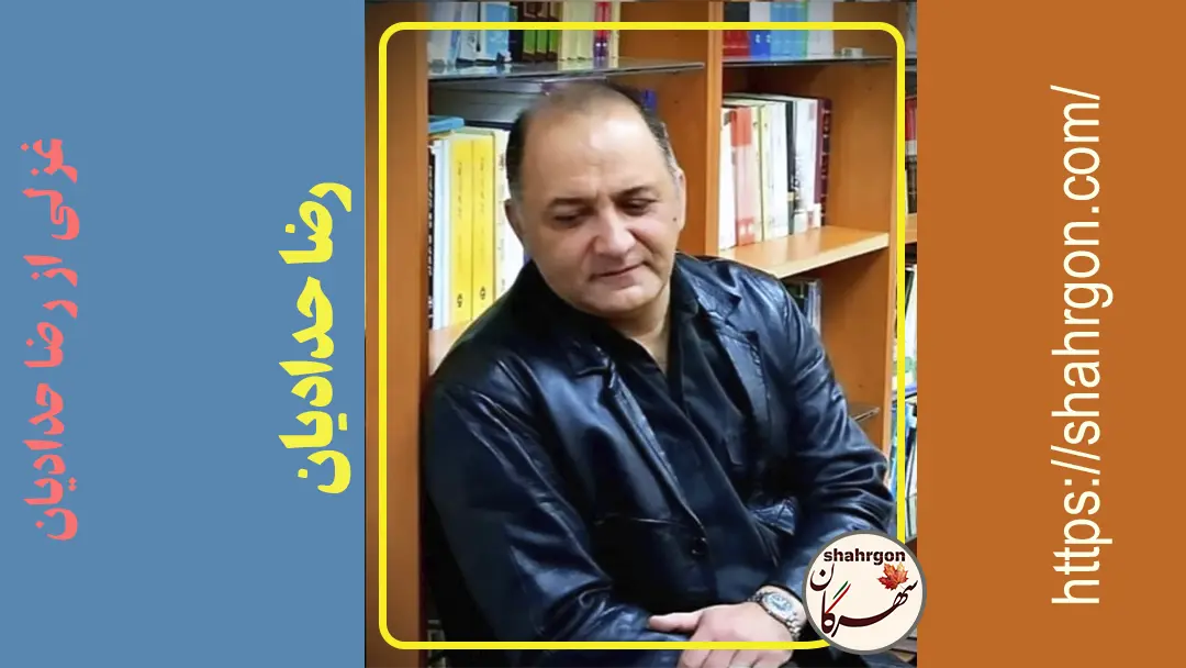 غزلی از رضا حدادیان