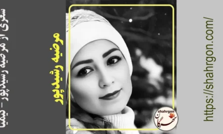 شعری از مرضیه رشیدپور – کیمیا
