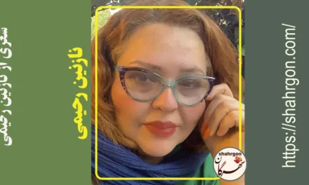 شعری از نازنین رحیمی