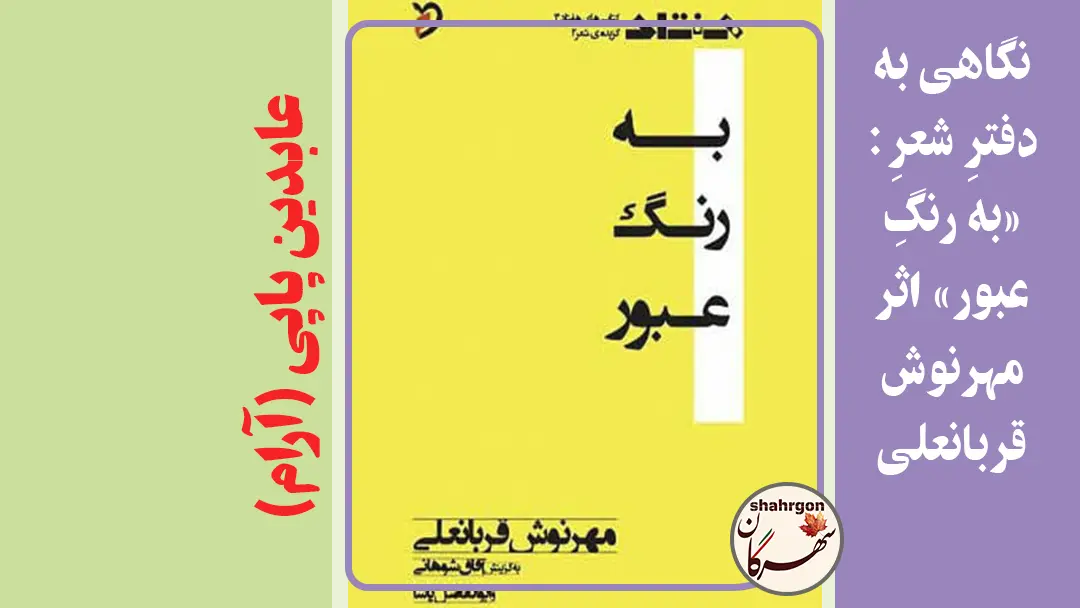نگاهی به دفترِ شعرِ: «به رنگِ عبور» اثر مهرنوش قربانعلی