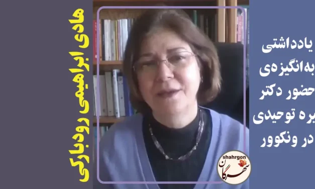 یادداشتی به‌انگیزه‌ی حضور دکتر نیره توحیدی در ونکوور