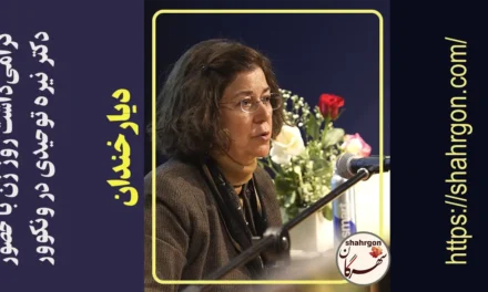 گرامی‌داشت روز زن با حضور دکتر نیره توحیدی در ونکوور