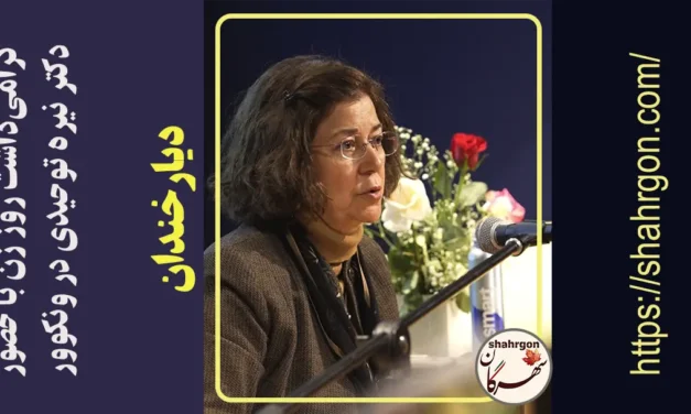 گرامی‌داشت روز زن با حضور دکتر نیره توحیدی در ونکوور