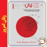 «زنان امروز» (ویژه‌نامه ۸ مارس-اسفند۱۴۰۳) منتشر شد