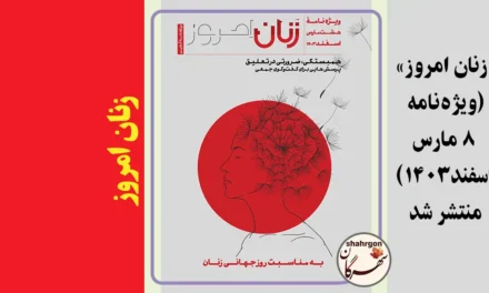 «زنان امروز» (ویژه‌نامه ۸ مارس-اسفند۱۴۰۳) منتشر شد