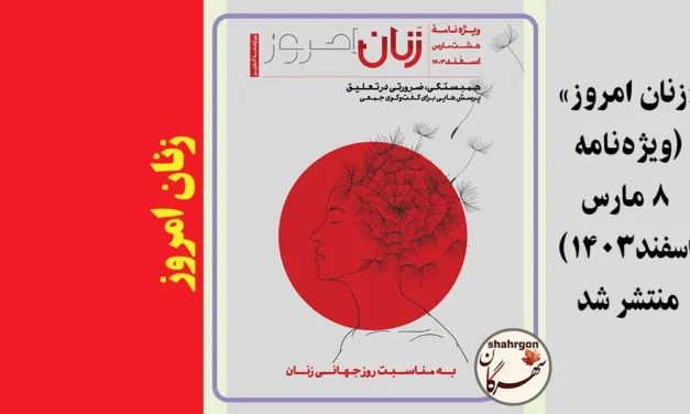 «زنان امروز» (ویژه‌نامه ۸ مارس-اسفند۱۴۰۳) منتشر شد