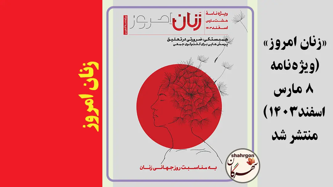 «زنان امروز» (ویژه‌نامه ۸ مارس-اسفند۱۴۰۳) منتشر شد