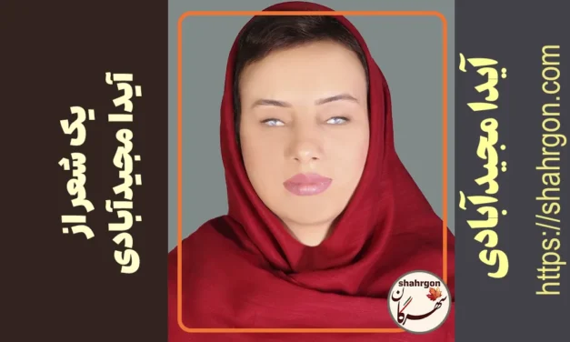 یک شعر از آیدا مجیدآبادی