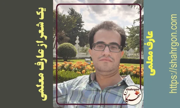 یک شعر از عارف معلمی