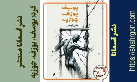 نشر آسمانا منتشر کرد: یوسف، یوزف، جوزپه