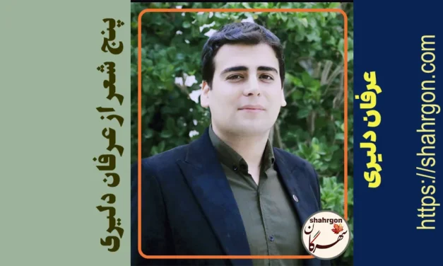 پنج شعر از عرفان دلیری