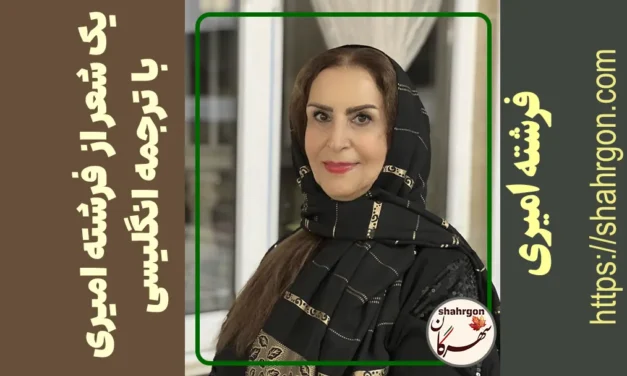 شعری از فرشته امیری همراه با ترجمهٔ انگلیسی