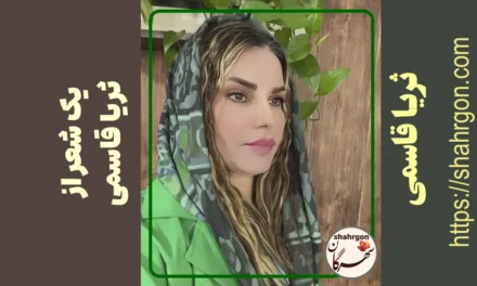 یک شعر کوتاه از ثریا قاسمی